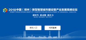 2018中国(郑州)新型智慧城市建设暨产业发展高峰论坛