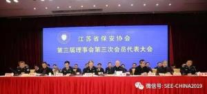 江苏省保安协会第三届理事会第三次会员代表大会在南京召开