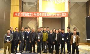 公共安全行业标准《安防线缆》修订草案研讨会在浙江召开