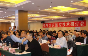 “全国电气火灾监控”技术研讨会在北京大兴区成功举办