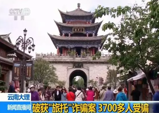 美女约你结伴旅游？3700多人受骗！涉案金额900多万元