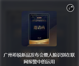 广州希锐新品发布会暨人脸识别在联网报警中的运用