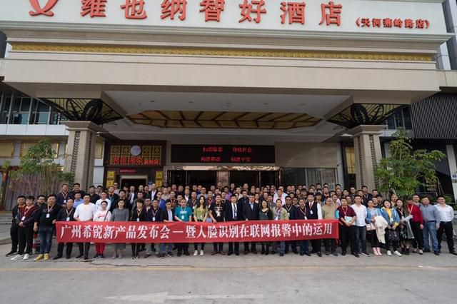 全国报警界同仁，相聚花城广州和希锐共同探讨Ai在联网商铺应用