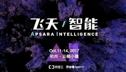 2017杭州·阿里云栖大会