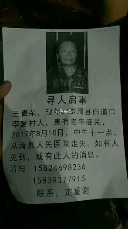 滑县白道口李营村人丢失