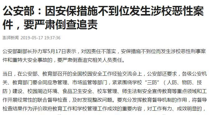 公安部：因安保措施不到位发生涉校恶性案件，要严肃倒查追责