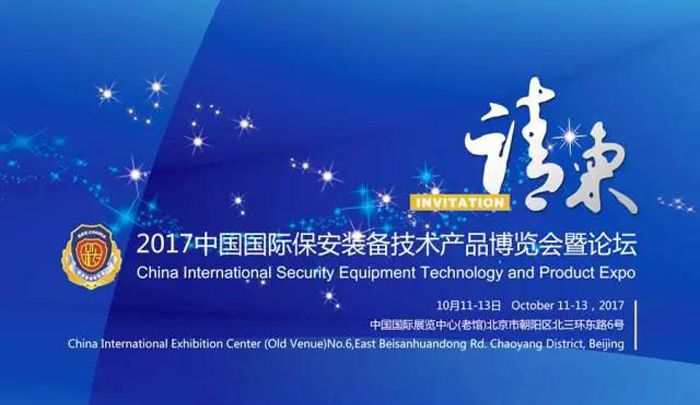 中国国际保安装备技术产品博览会在京举行