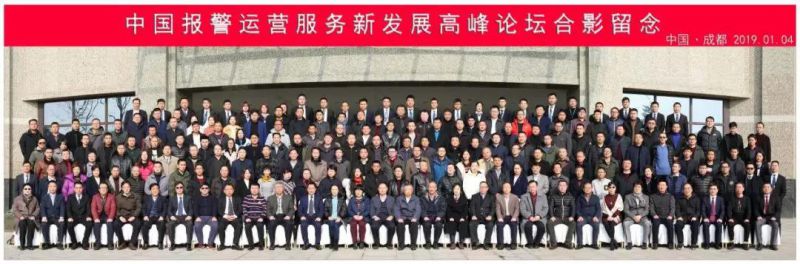 中国报警运营服务新发展高峰论坛在成都成功举行