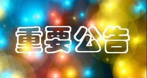 滑县公安交通警察大队 启用“电子警察”公告