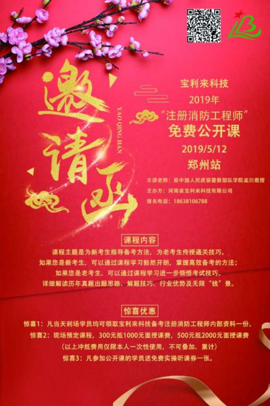 宝利来科技●注册消防工程师免费公开课●郑州站