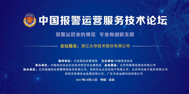中国报警运营服务技术论坛10月11日与您相约北京