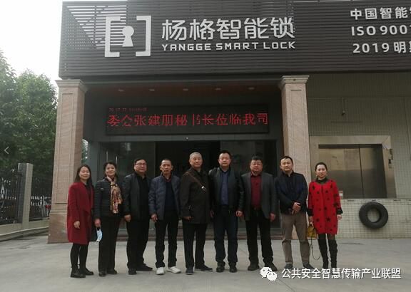 公共安全智慧传输产业联盟，李建平主席一行走访中山市杨格锁业。
