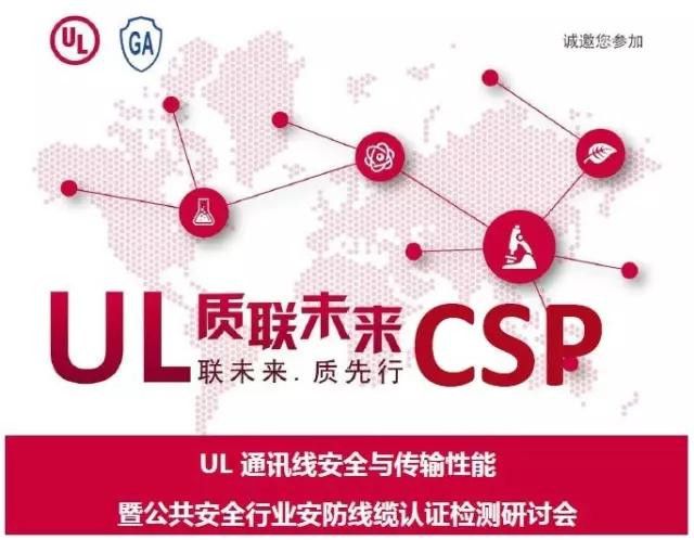 UL 通讯线安全与传输性能暨公共安全行业安防线缆认证检测研讨会