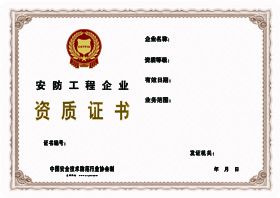 安防工程企业资质等级认定条件