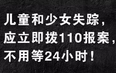 孩子丢了立刻报警，不用等24小时！