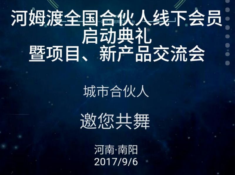 河姆渡全国合伙人线下会员启动典礼 暨项目、新产品交流会