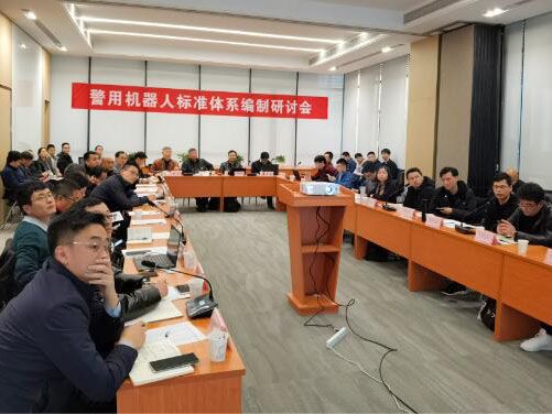 中心动态、公安部检测中心组织召开警用机器人标准体系编制研讨会