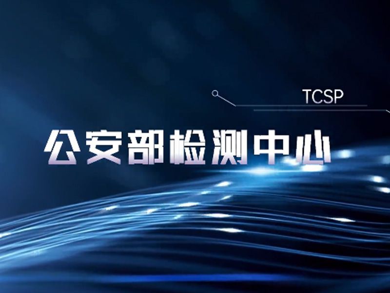 公安部科技部联合印发通知部署推进科技兴警三年行动计划