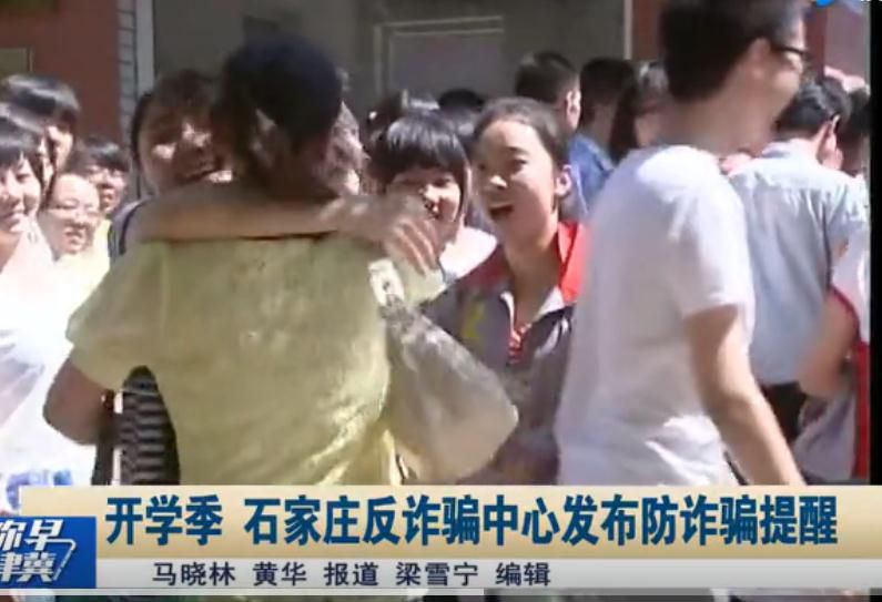 开学季！石家庄反诈骗中心发布防诈骗提醒......视频中心