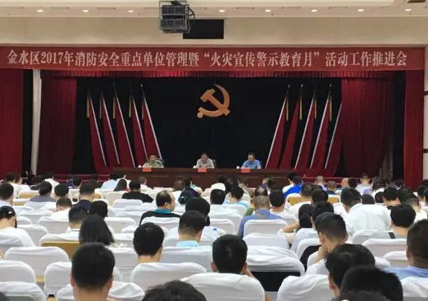 金水区政府召开2017年重点单位管理暨“火灾宣传警示教育月”活动推进会