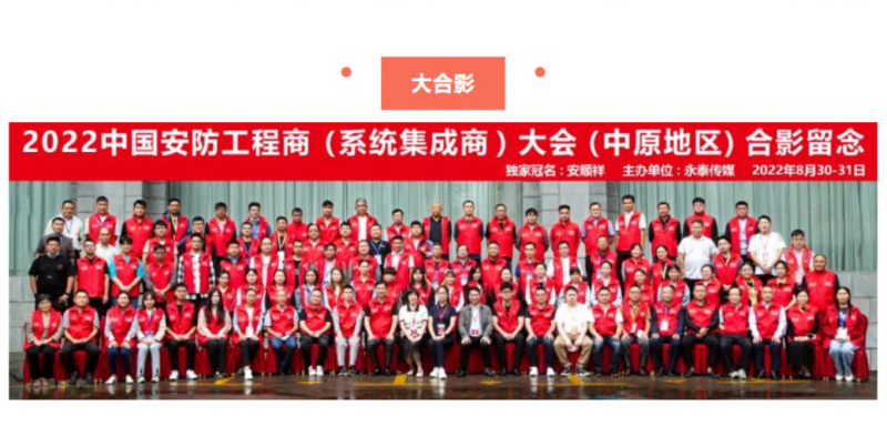 热烈庆祝2022第五十七届中国安防工程商(系统集成商)大会圆满召开！