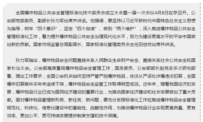 全国爆炸物品公共安全管理标准化技术委员会在京成立