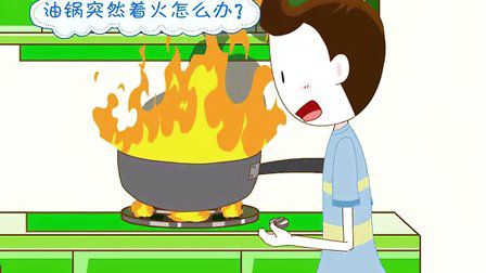 油锅着火怎么办