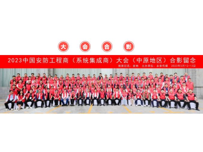 热烈庆祝麦驰-2023第六十四届中国安防工程商(系统集成商)大会圆满召开！