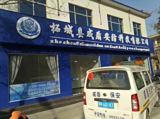 河南威振保安服务公司