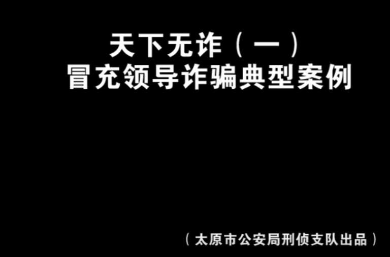 “天下无诈一” 太原反诈骗中心在行动......视频中心
