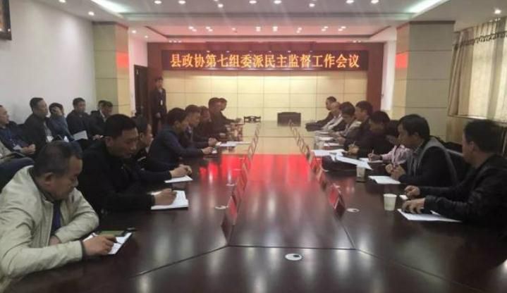 县政协第七组委派民主监督工作会议召开