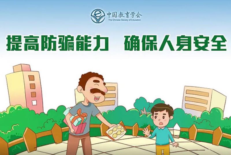 提高孩子的防骗能力 观后感