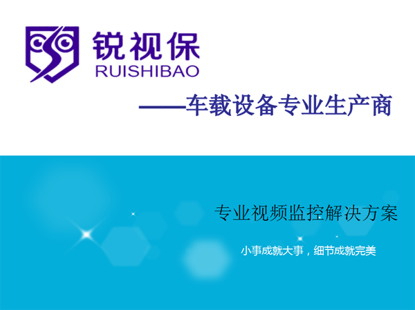 锐视保车载监控设备