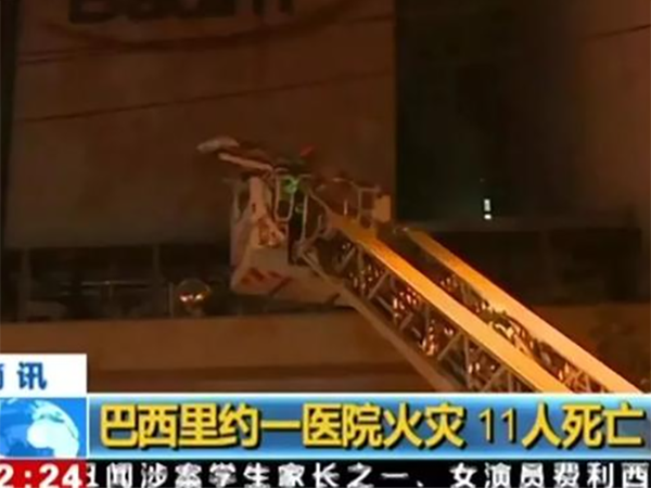 巴西私人医院突发大火，11名病患不幸遇难！事故原因又是它··