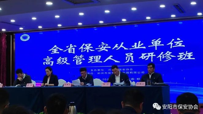 集中充电！蓄力前行！  ---安阳市保安协会会员参加省保协高级管理人员研修班