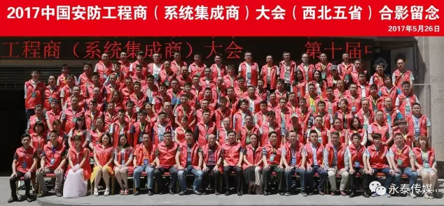 热烈祝贺2017第十届中国安防工程商(系统集成商)大会顺利召开