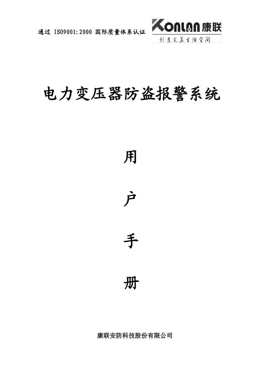 康联电力变压器防盗报警系统使用说明
