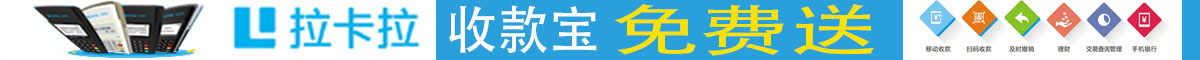 拉卡拉