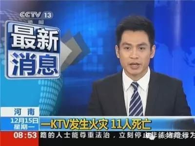 长垣皇冠KTV失火11人死亡 18位官员被追责