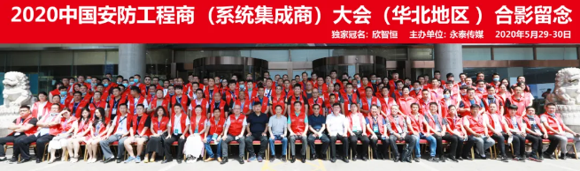 热烈庆贺2020第三十五届中国安防工程商(系统集成商)大会圆满成功！